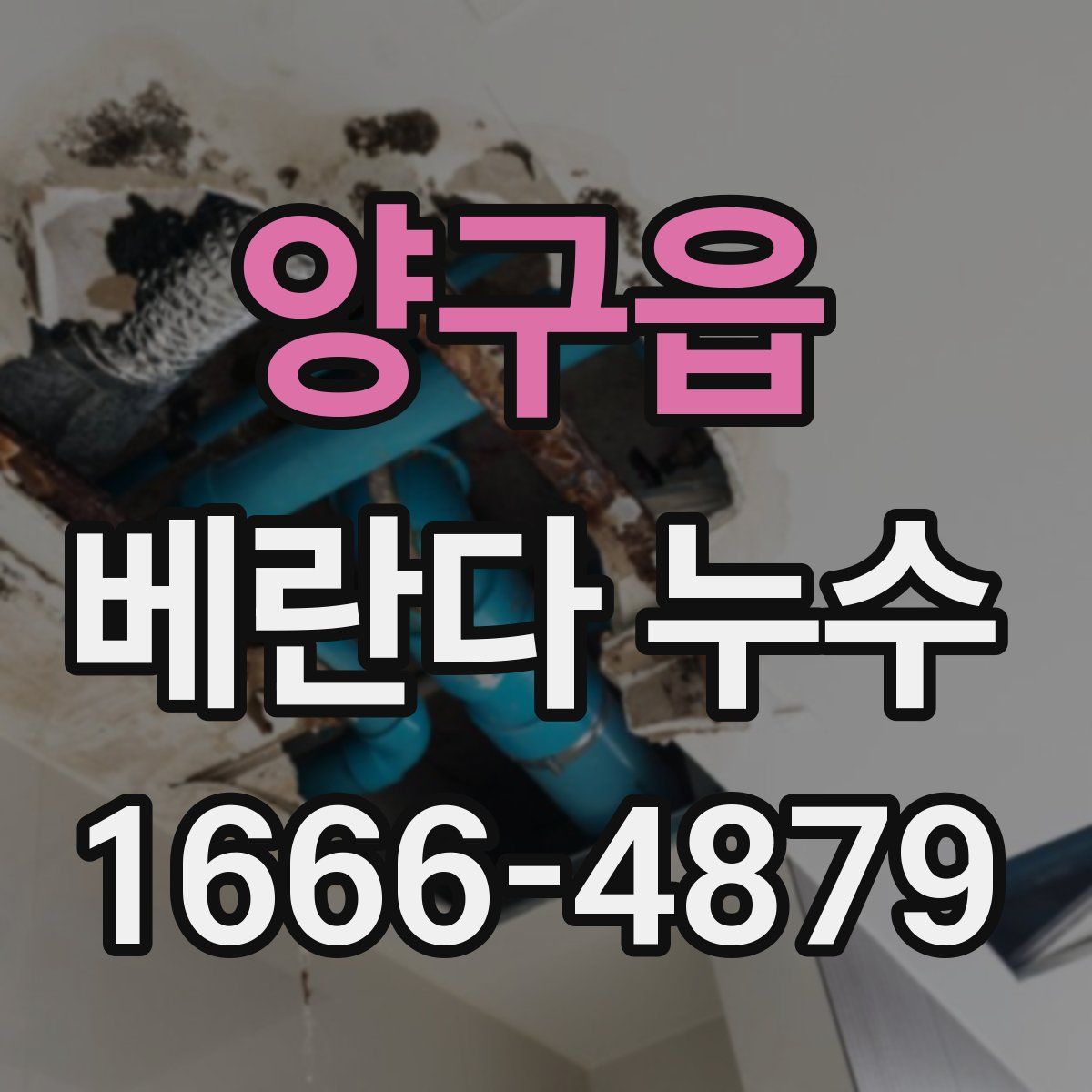 양구읍 베란다 누수
