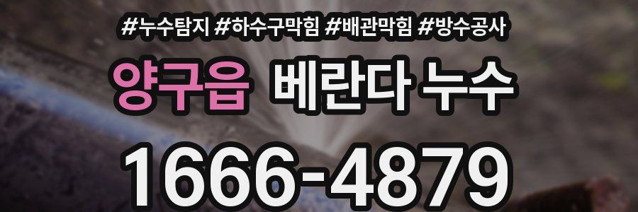 양구읍 베란다 누수