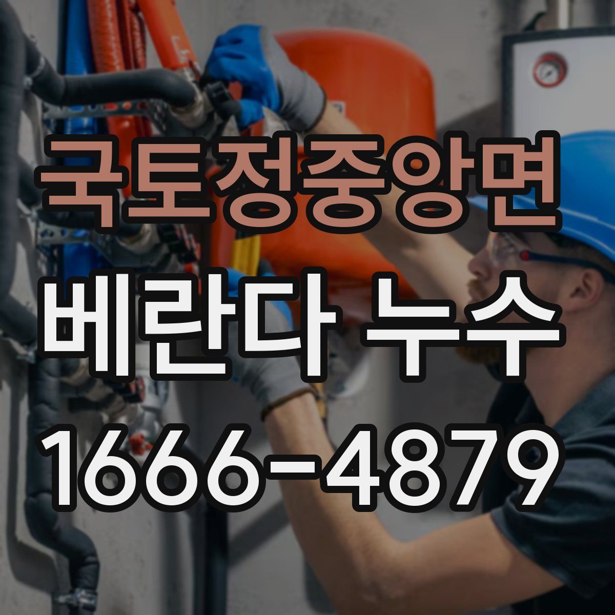 국토정중앙면 베란다 누수