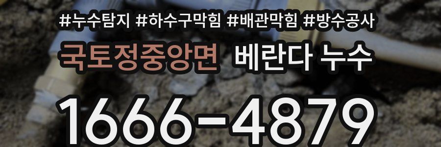 국토정중앙면 베란다 누수