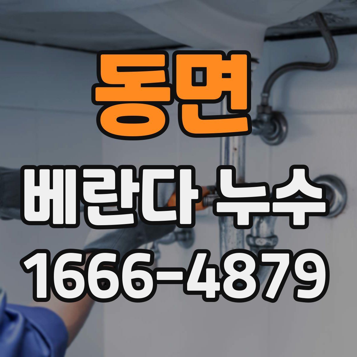 동면 베란다 누수