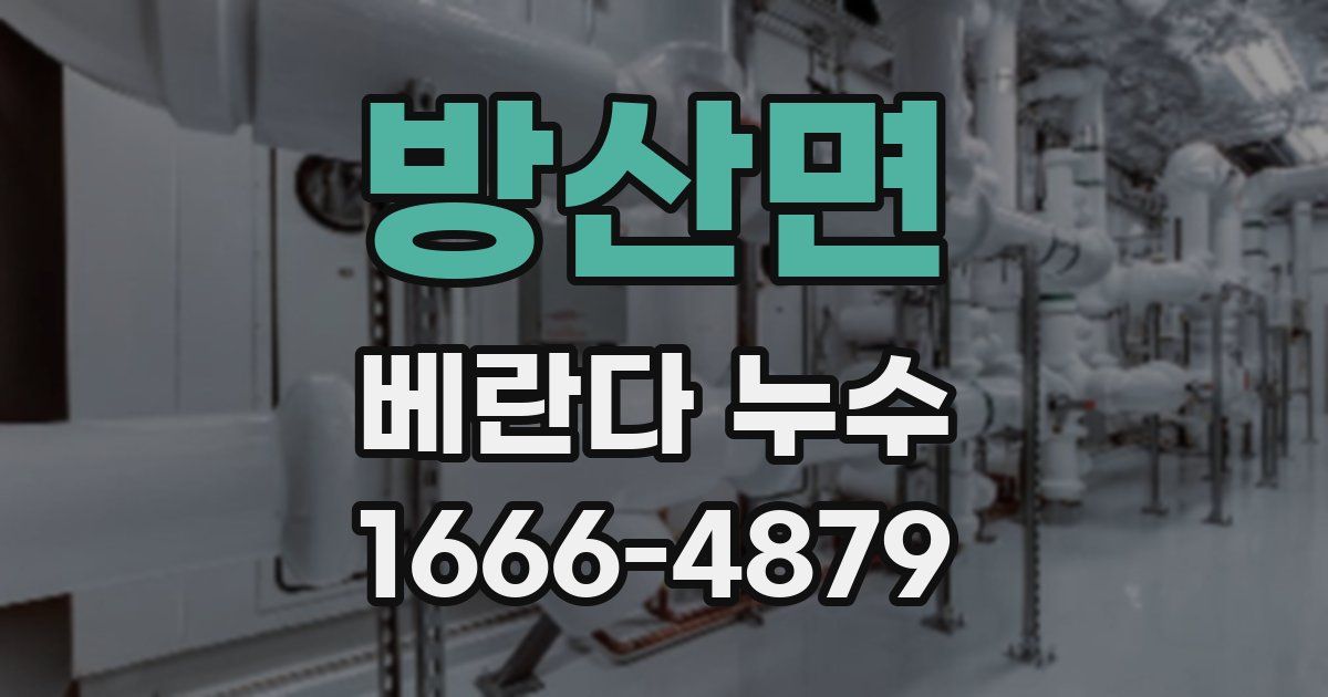 방산면 베란다 누수