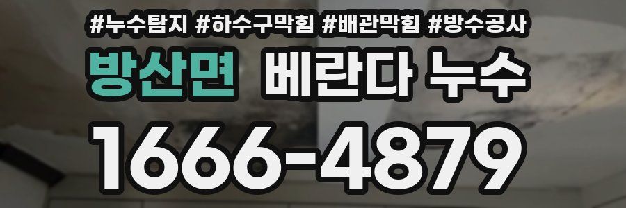 방산면 베란다 누수