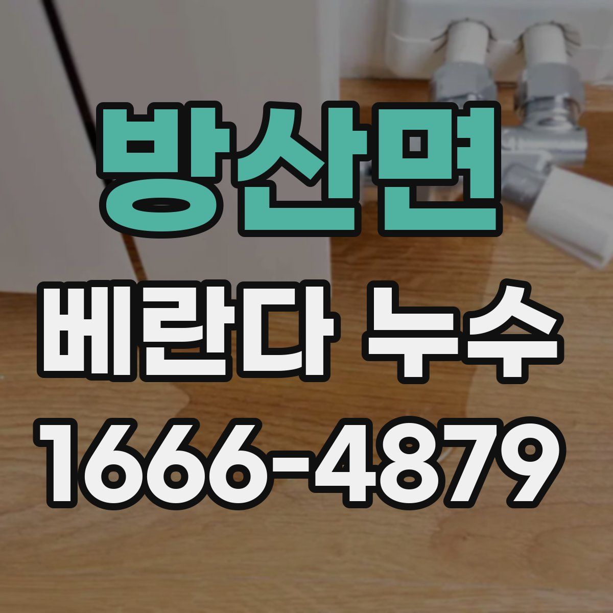 방산면 베란다 누수