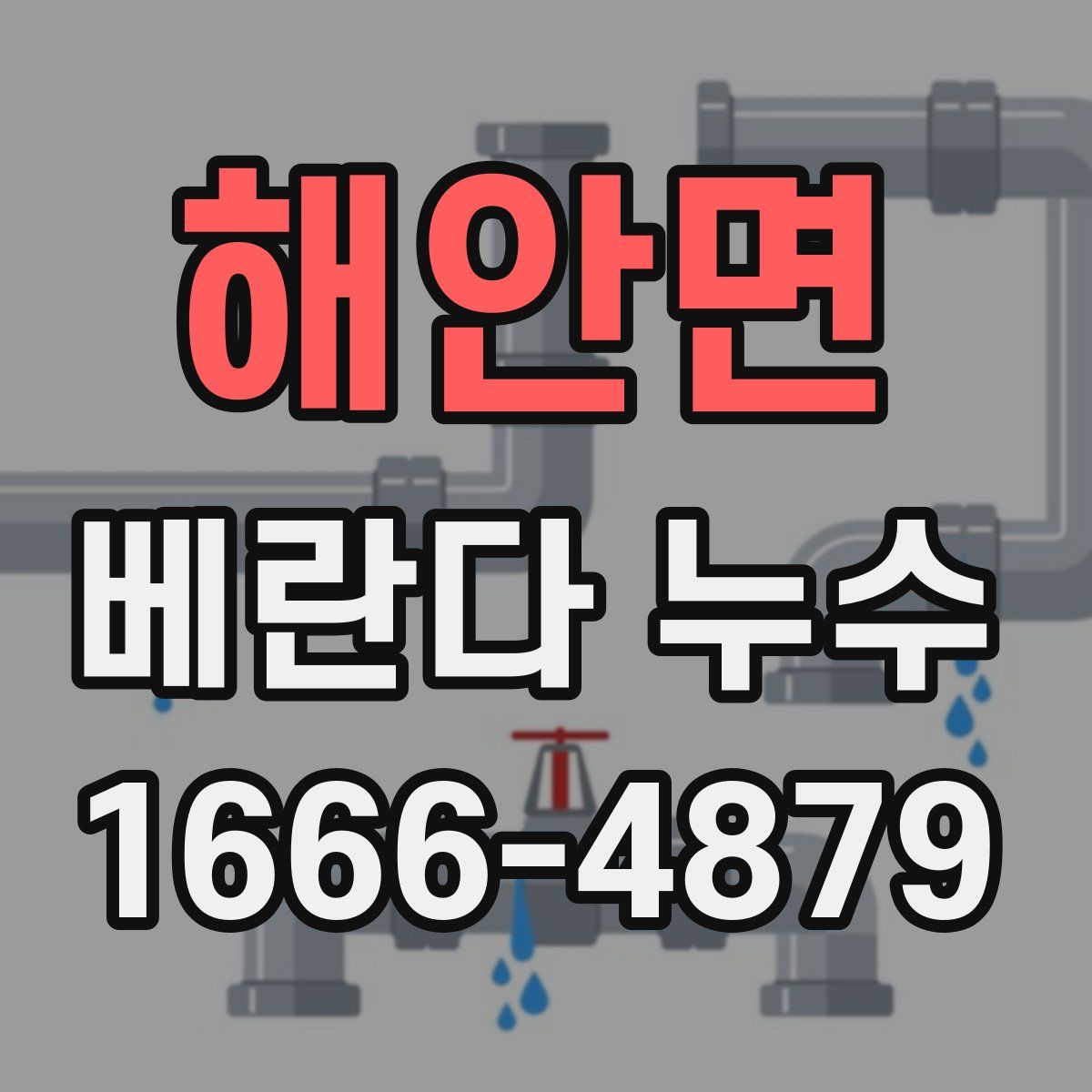 해안면 베란다 누수