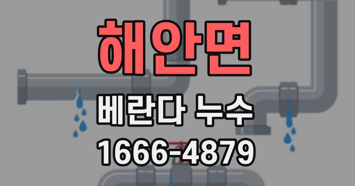 해안면 베란다 누수