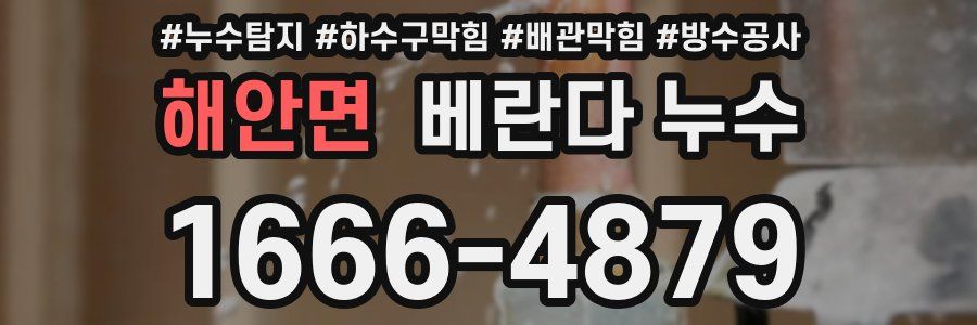 해안면 베란다 누수