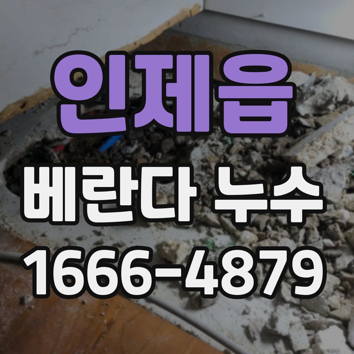 인제읍 베란다 누수
