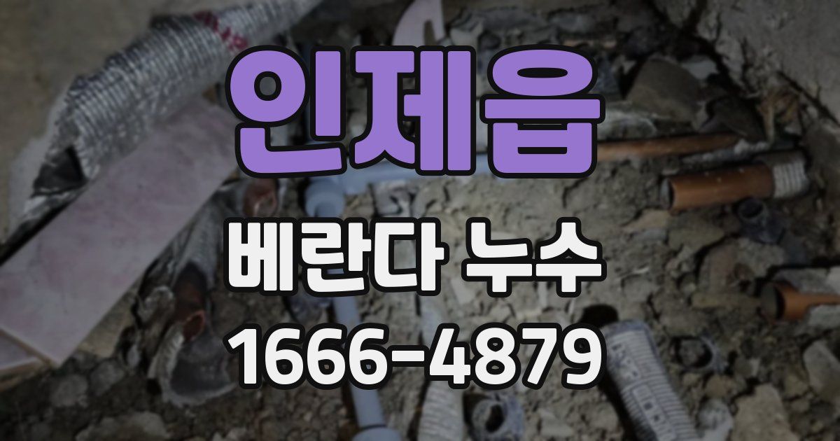 인제읍 베란다 누수