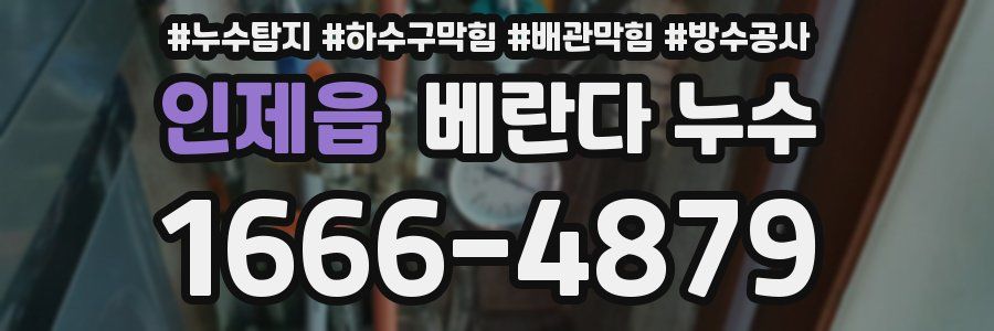 인제읍 베란다 누수