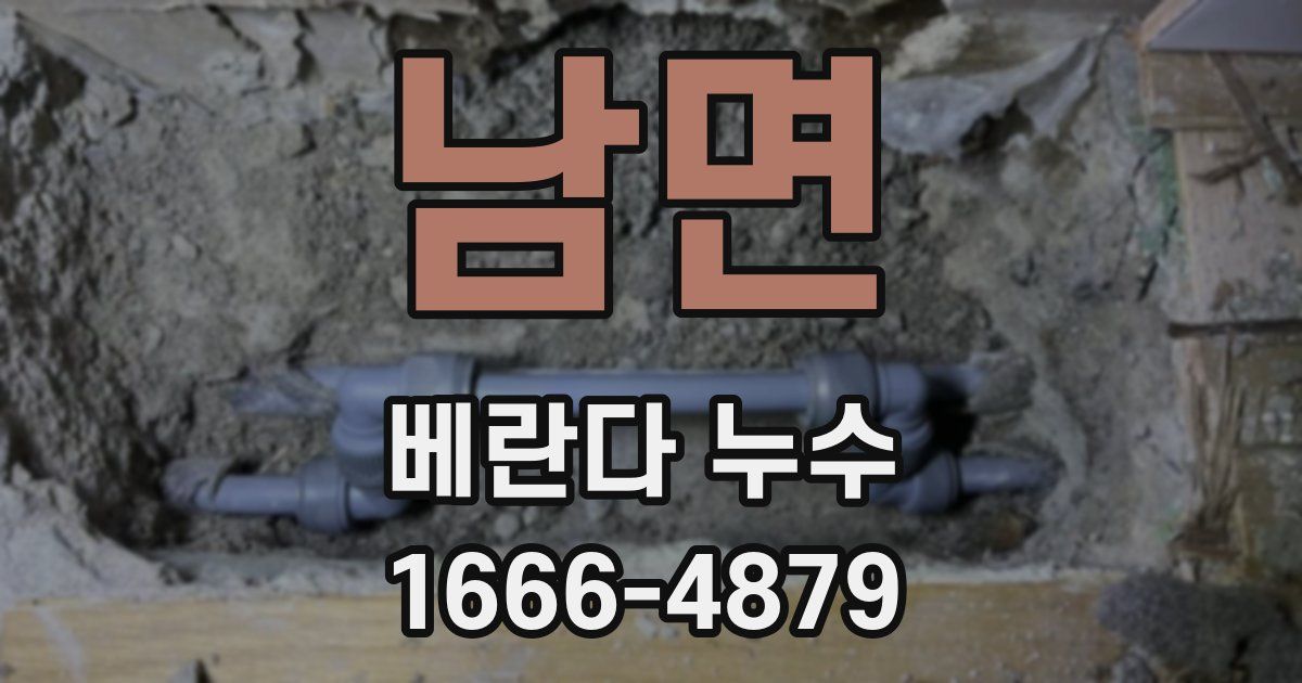 남면 베란다 누수