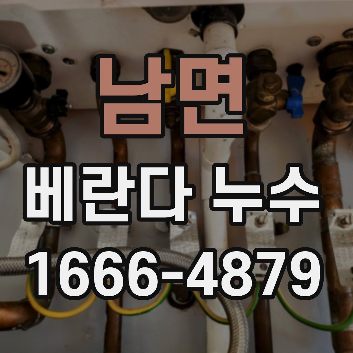 남면 베란다 누수