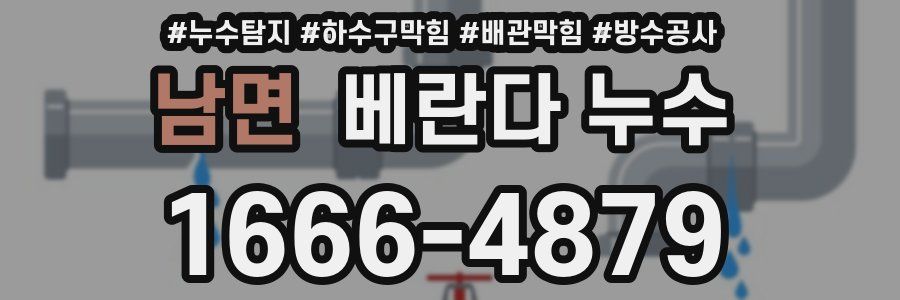 남면 베란다 누수