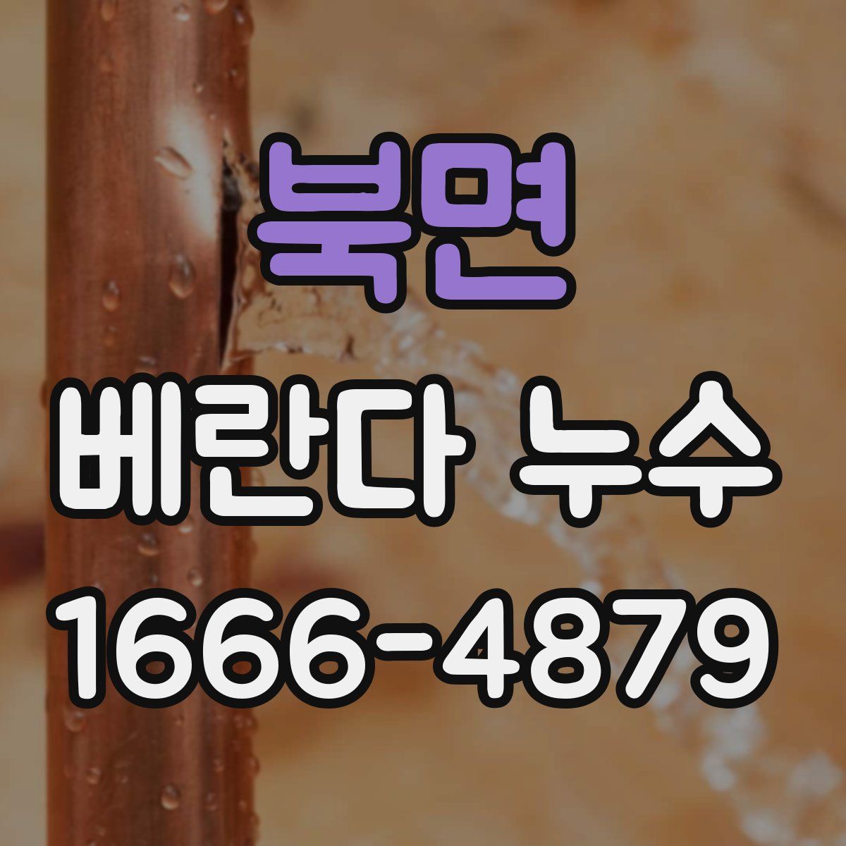 북면 베란다 누수