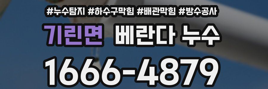 기린면 베란다 누수