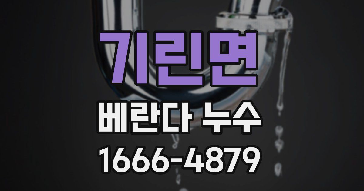 기린면 베란다 누수