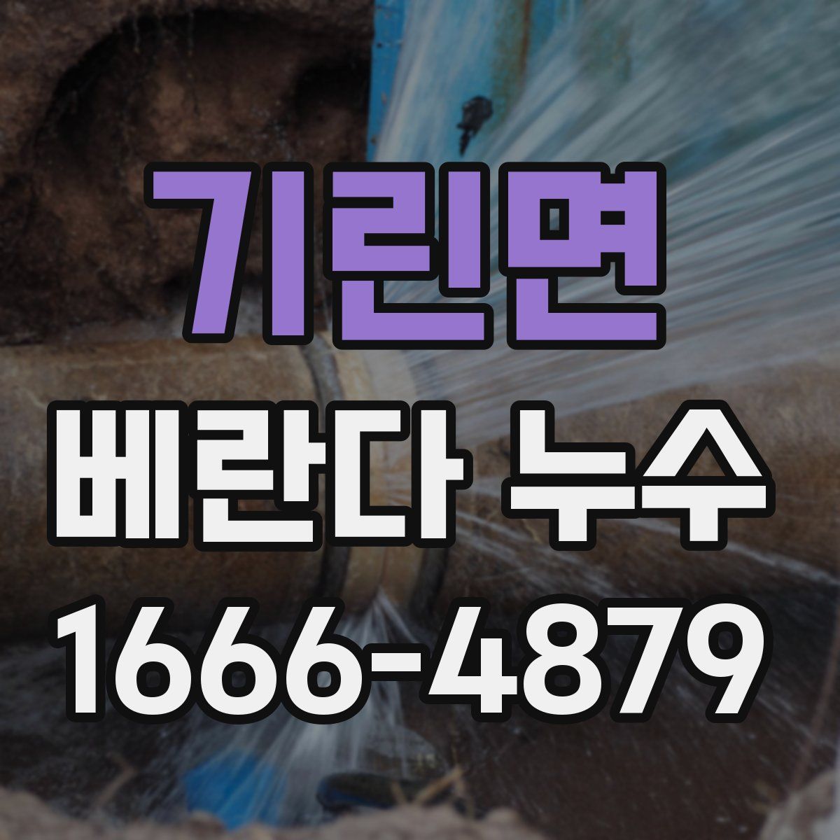 기린면 베란다 누수