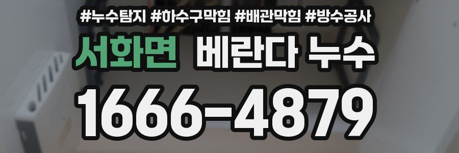 서화면 베란다 누수