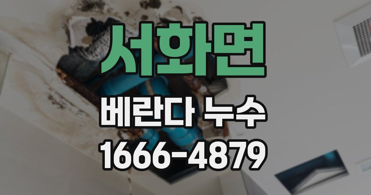 서화면 베란다 누수
