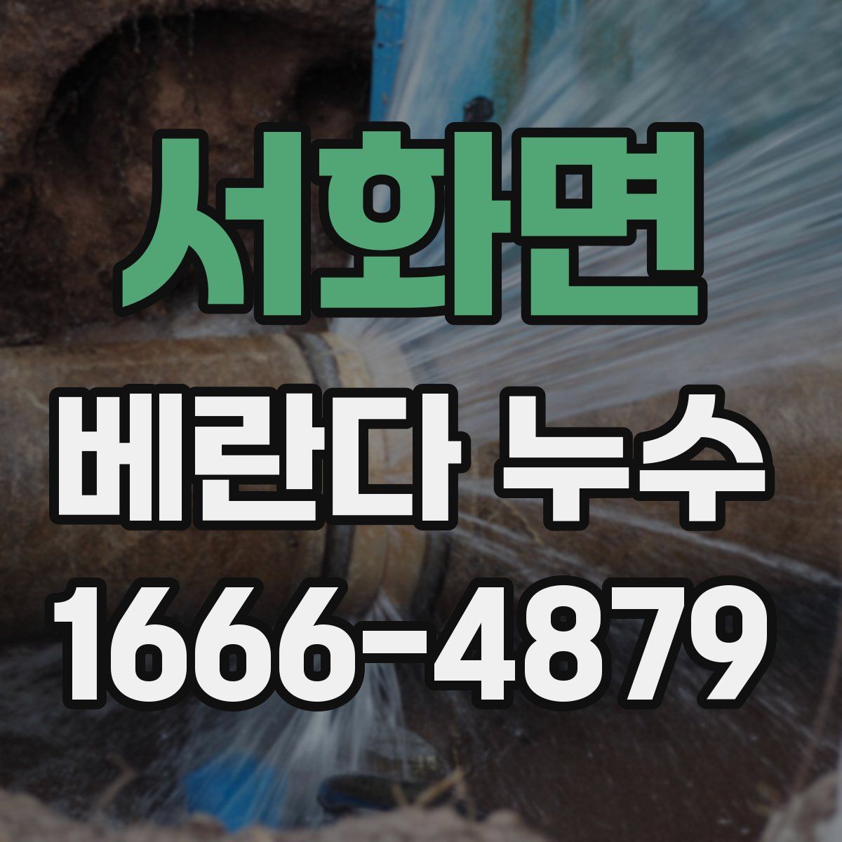 서화면 베란다 누수