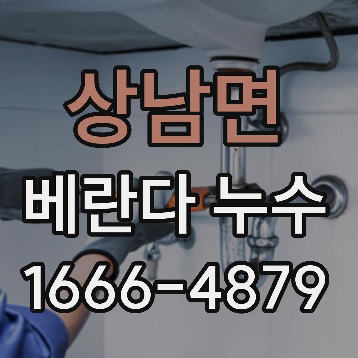 상남면 베란다 누수