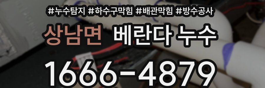상남면 베란다 누수