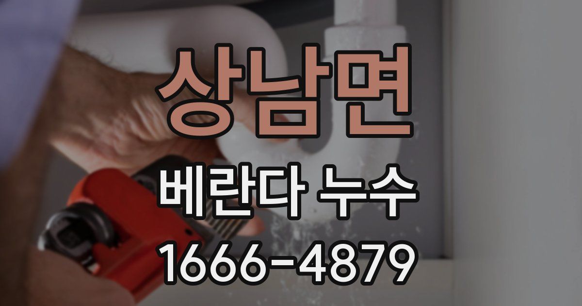 상남면 베란다 누수