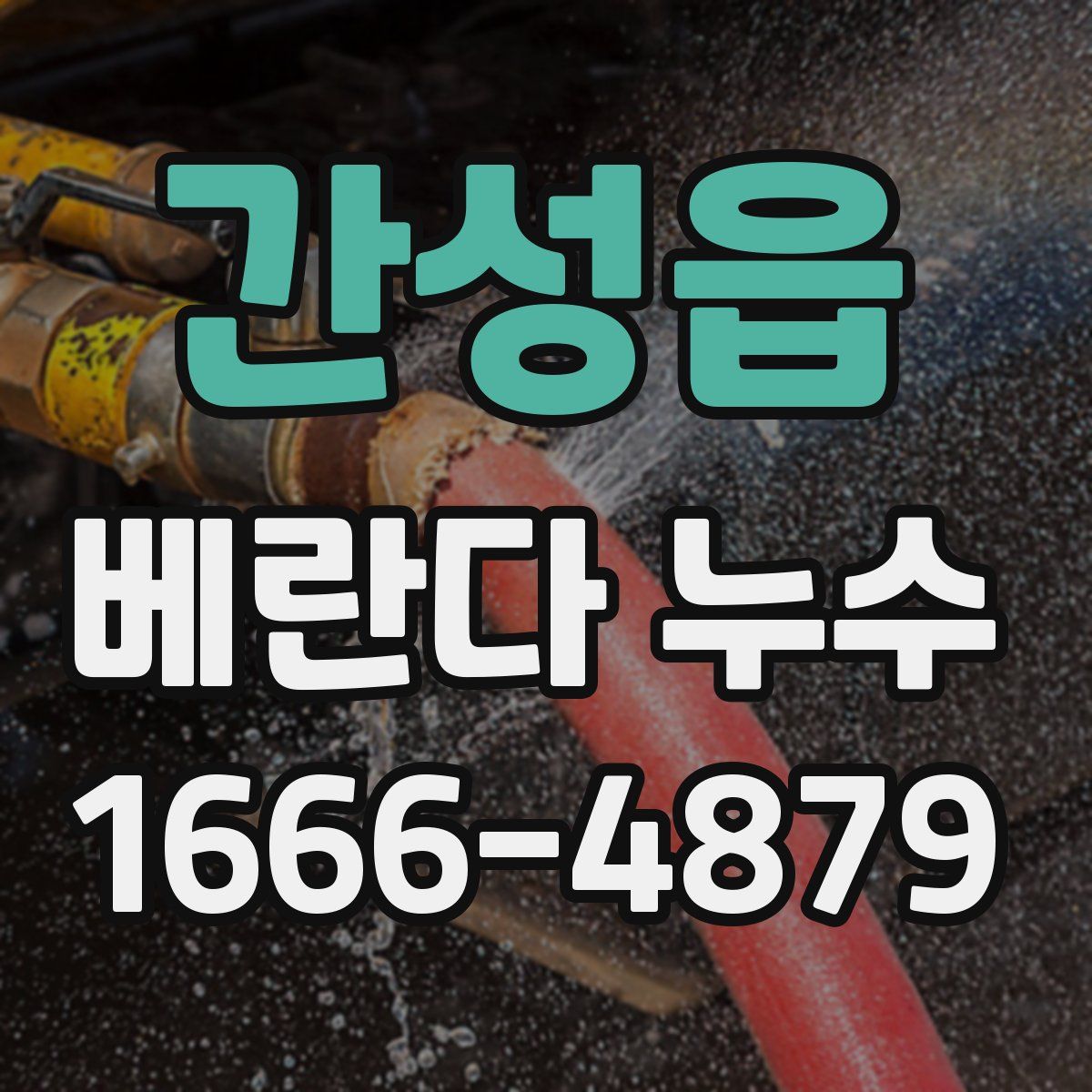 간성읍 베란다 누수