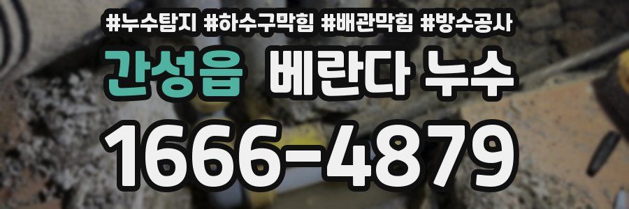 간성읍 베란다 누수
