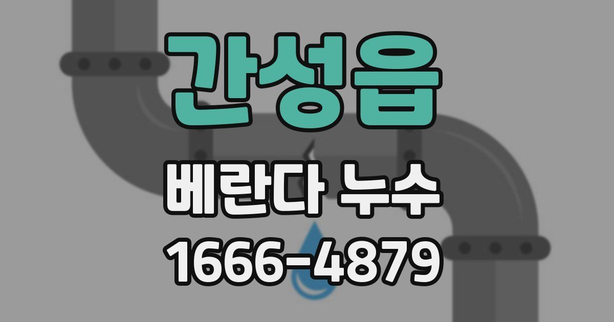 간성읍 베란다 누수