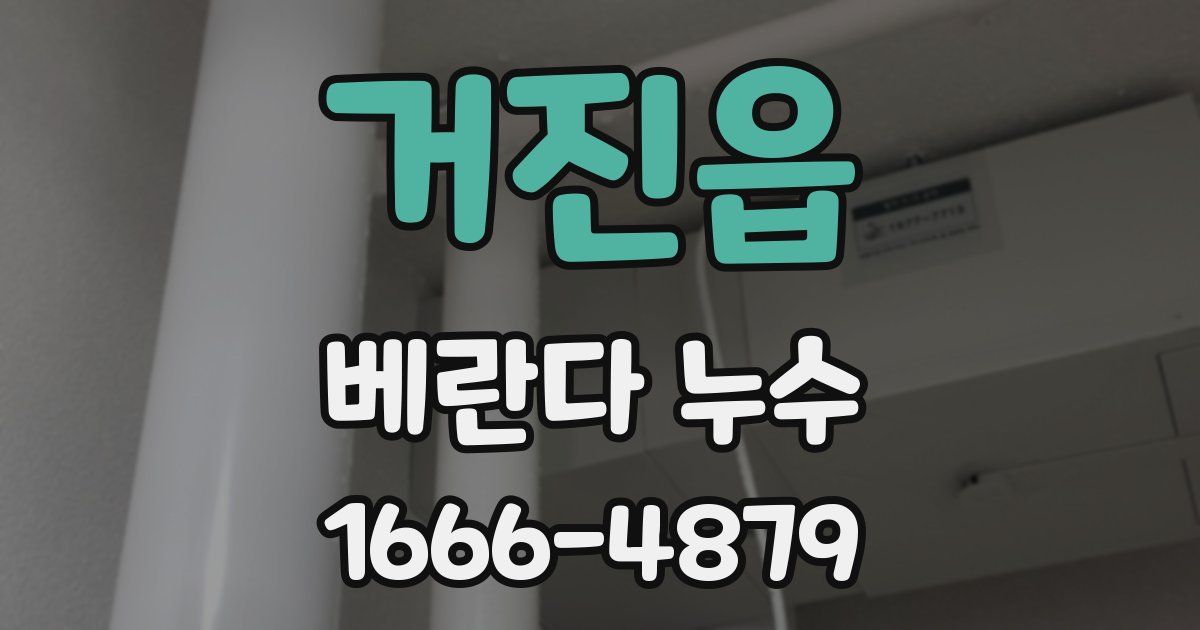 거진읍 베란다 누수