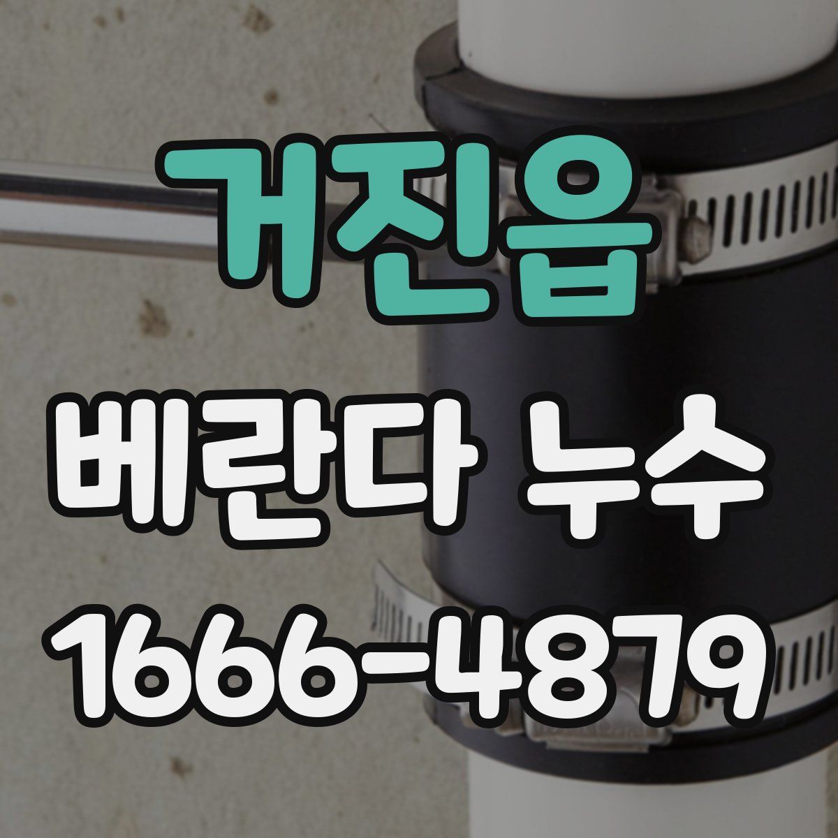 거진읍 베란다 누수
