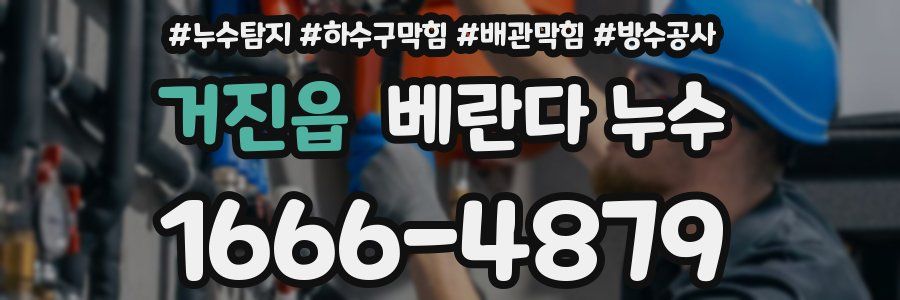거진읍 베란다 누수