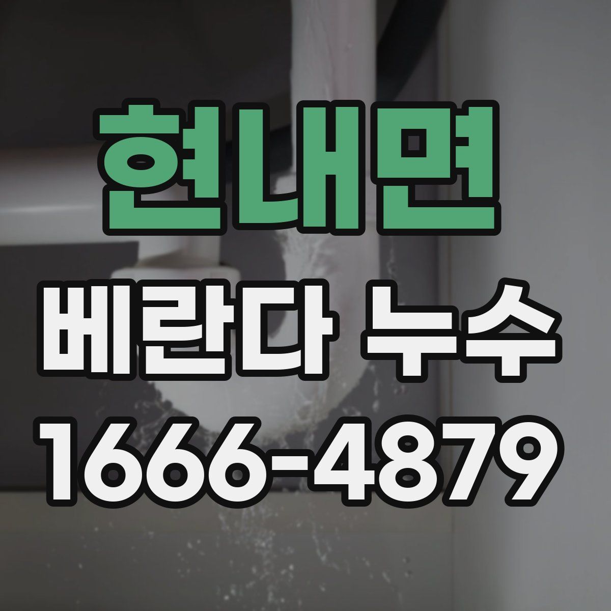 현내면 베란다 누수