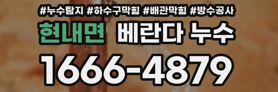 현내면 베란다 누수