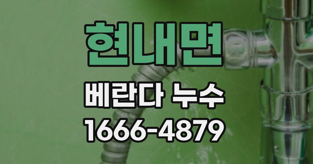 현내면 베란다 누수