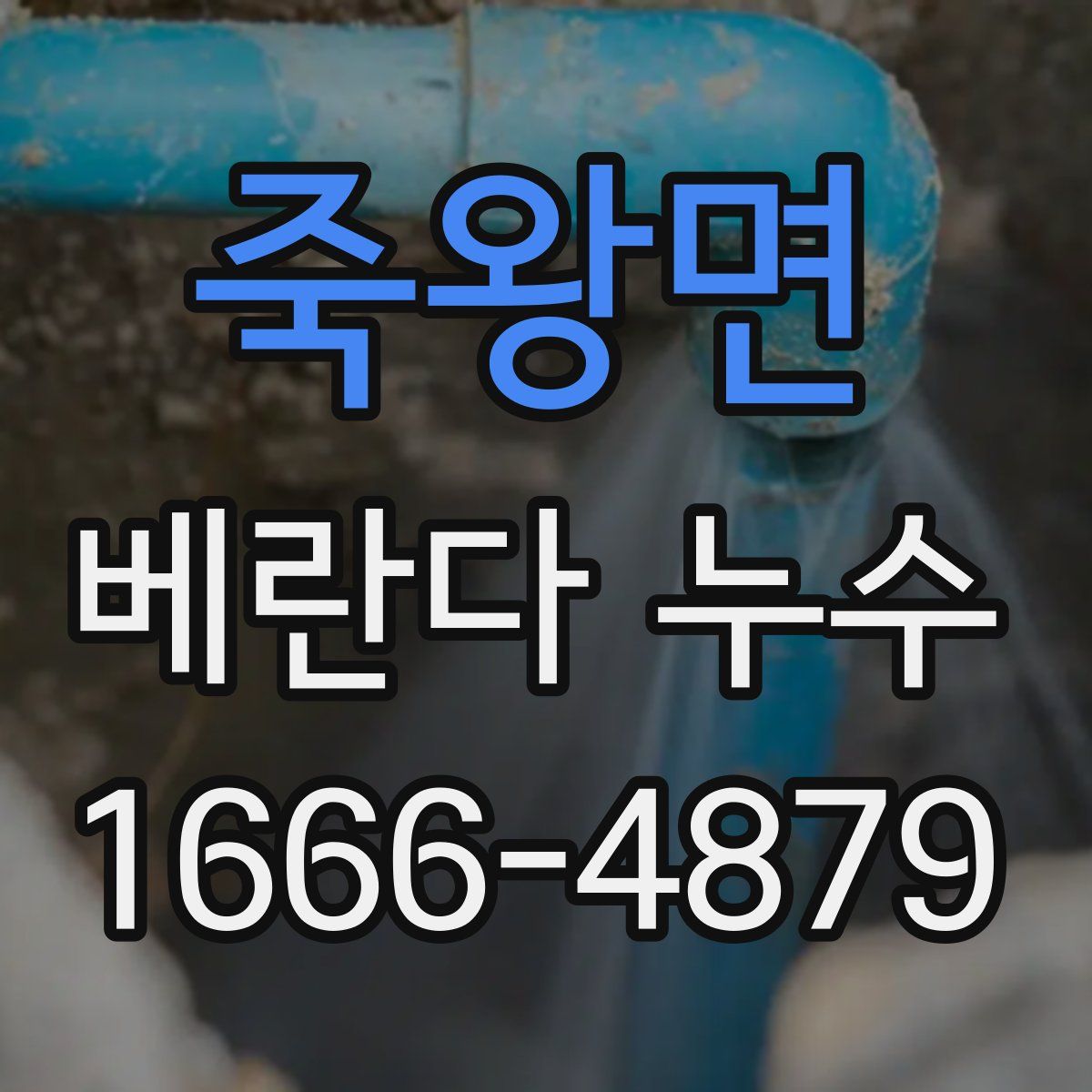 죽왕면 베란다 누수
