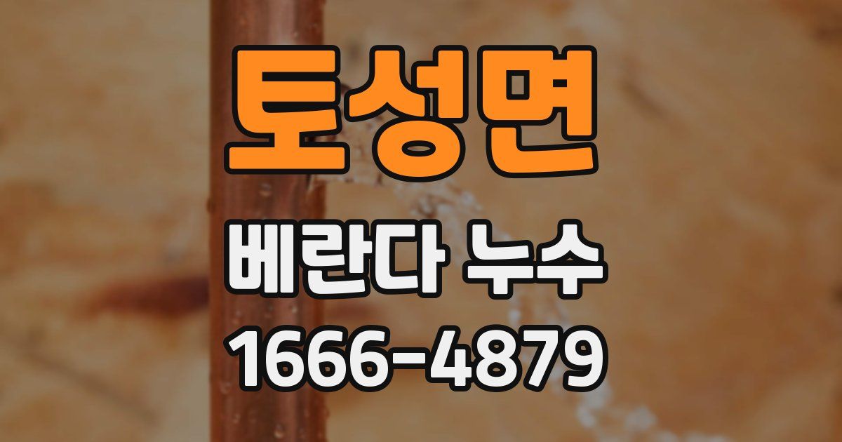 토성면 베란다 누수