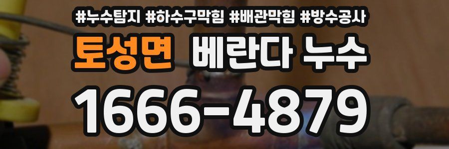 토성면 베란다 누수