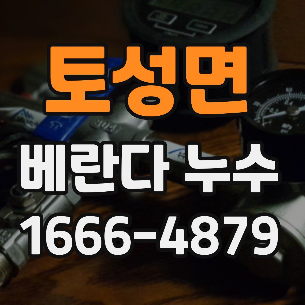 토성면 베란다 누수