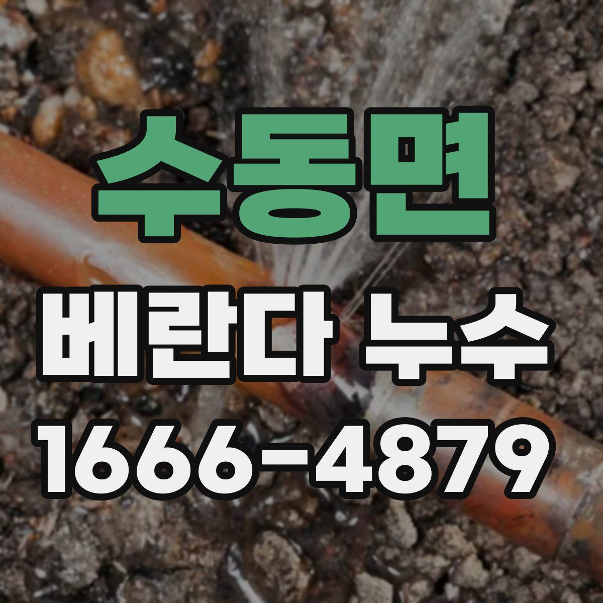 수동면 베란다 누수