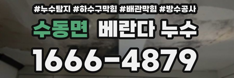 수동면 베란다 누수