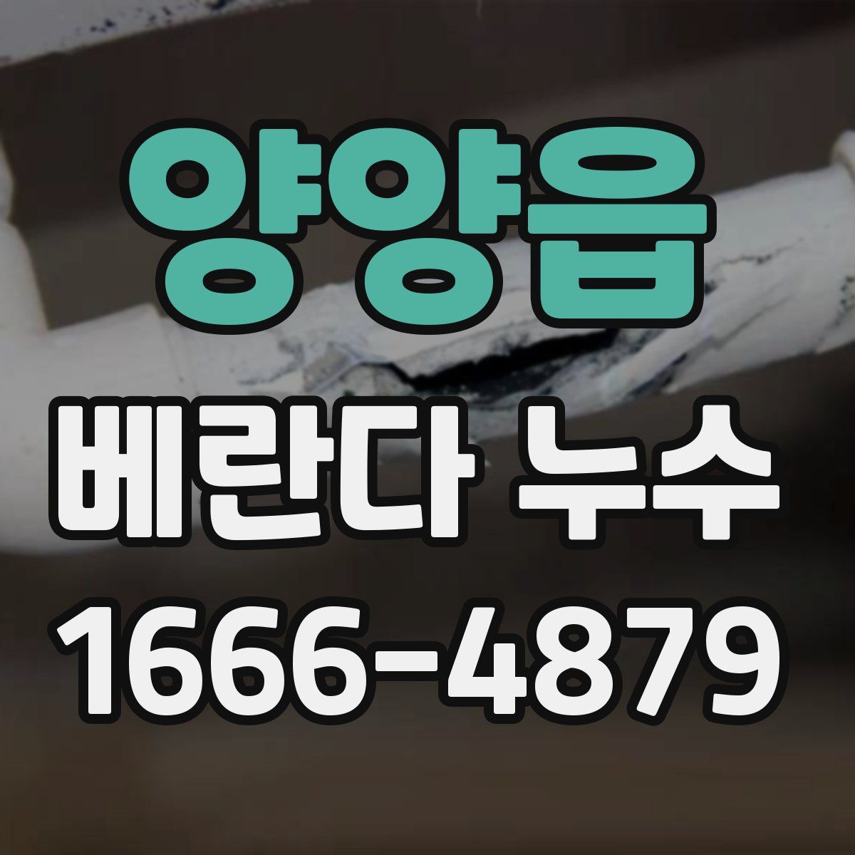 양양읍 베란다 누수