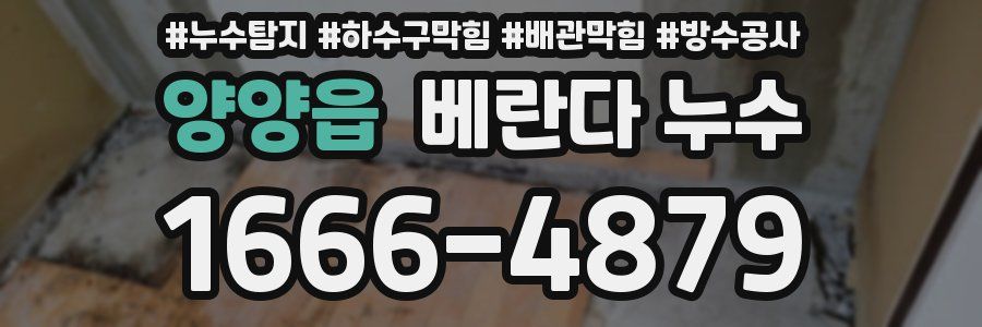 양양읍 베란다 누수
