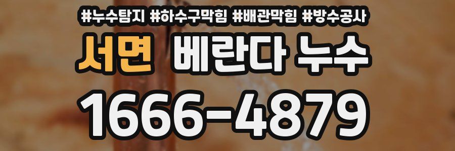 서면 베란다 누수