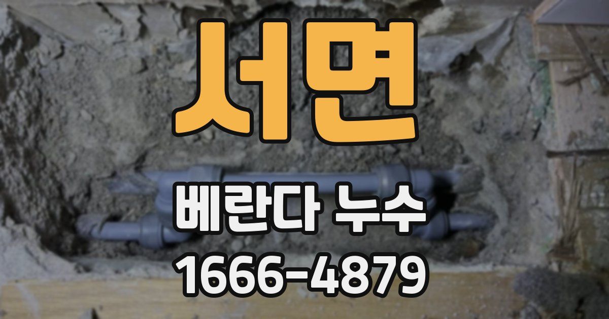 서면 베란다 누수