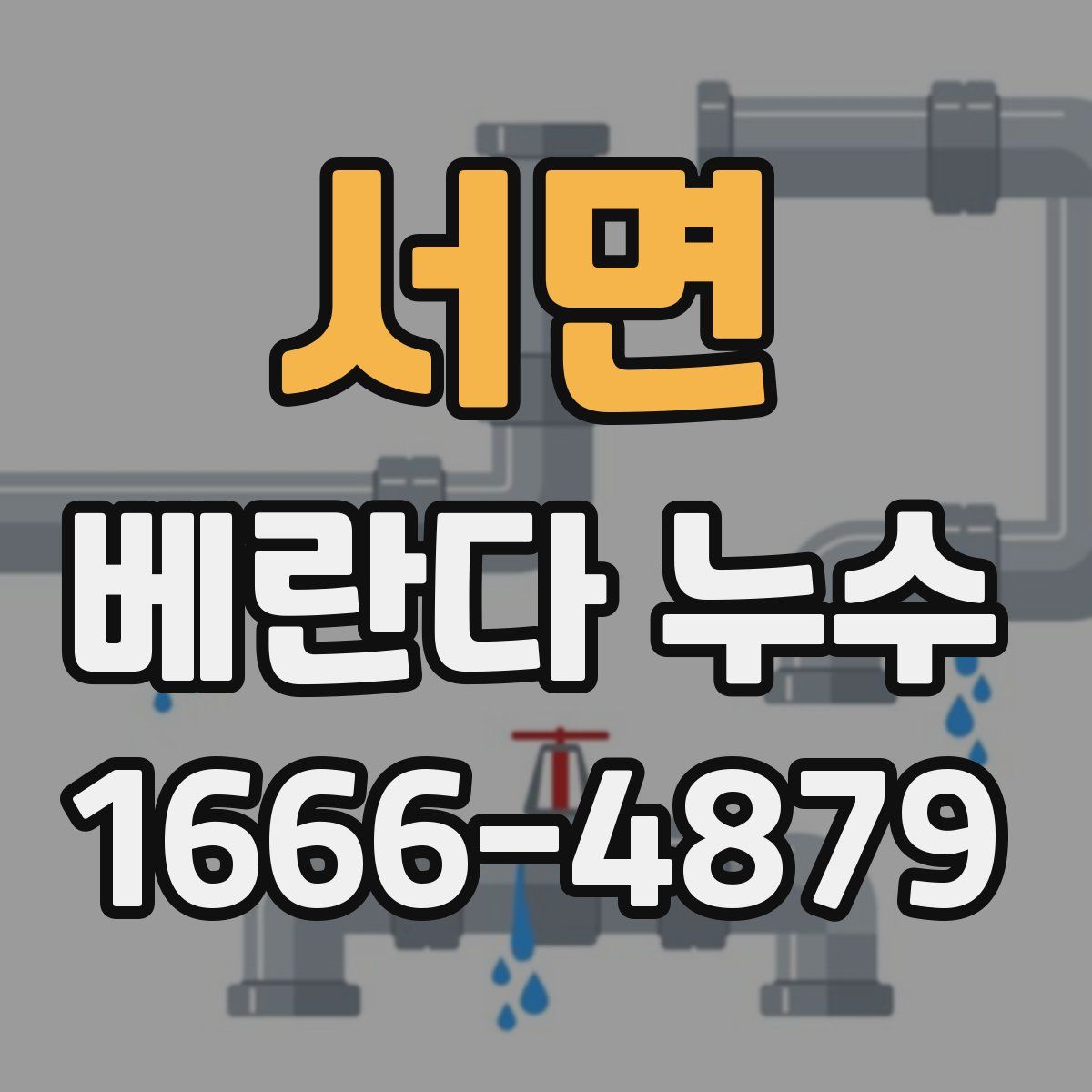 서면 베란다 누수
