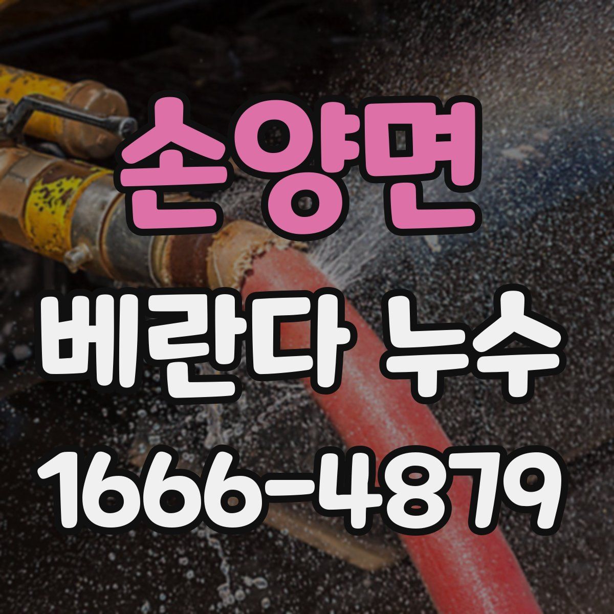 손양면 베란다 누수