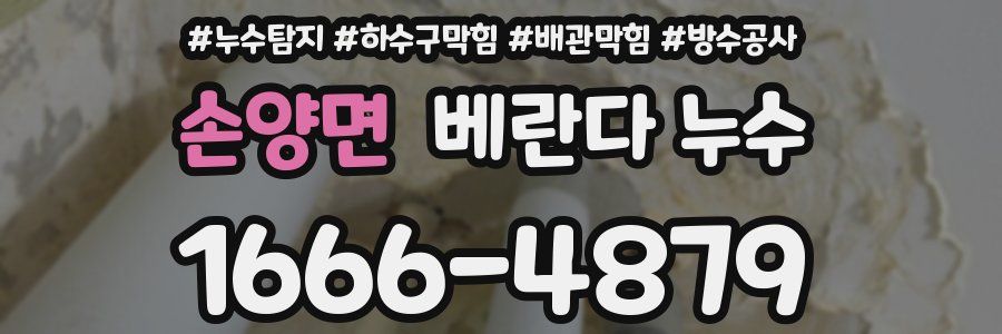 손양면 베란다 누수