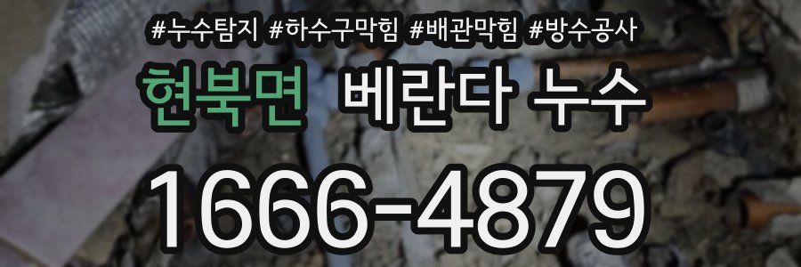 현북면 베란다 누수